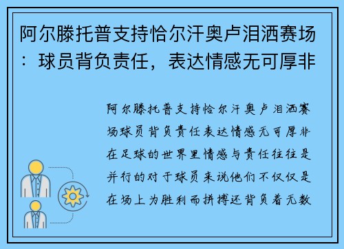 阿尔滕托普支持恰尔汗奥卢泪洒赛场：球员背负责任，表达情感无可厚非