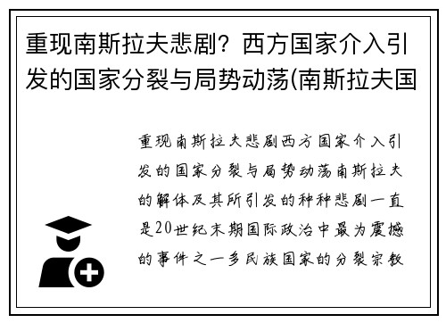 重现南斯拉夫悲剧？西方国家介入引发的国家分裂与局势动荡(南斯拉夫国策)