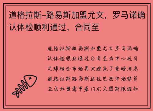 道格拉斯-路易斯加盟尤文，罗马诺确认体检顺利通过，合同至