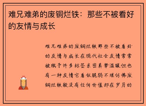 难兄难弟的废铜烂铁：那些不被看好的友情与成长
