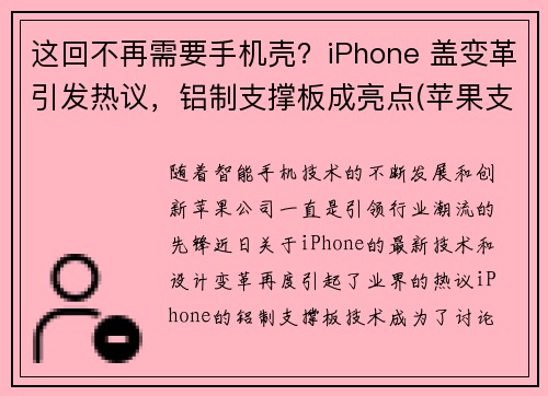 这回不再需要手机壳？iPhone 盖变革引发热议，铝制支撑板成亮点(苹果支架盖板一体)