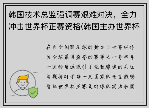 韩国技术总监强调赛艰难对决，全力冲击世界杯正赛资格(韩国主办世界杯)