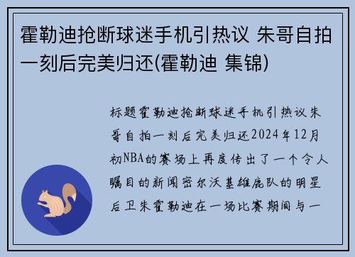 霍勒迪抢断球迷手机引热议 朱哥自拍一刻后完美归还(霍勒迪 集锦)