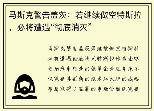 马斯克警告盖茨：若继续做空特斯拉，必将遭遇“彻底消灭”