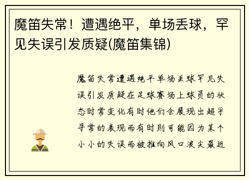 魔笛失常！遭遇绝平，单场丢球，罕见失误引发质疑(魔笛集锦)