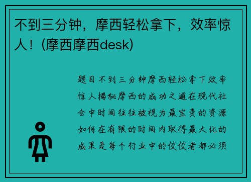 不到三分钟，摩西轻松拿下，效率惊人！(摩西摩西desk)
