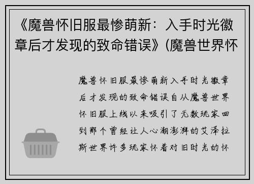 《魔兽怀旧服最惨萌新：入手时光徽章后才发现的致命错误》(魔兽世界怀旧服时光徽章机制)