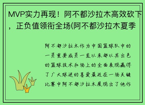 MVP实力再现！阿不都沙拉木高效砍下，正负值领衔全场(阿不都沙拉木夏季联赛)