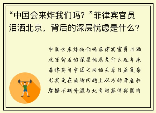 “中国会来炸我们吗？”菲律宾官员泪洒北京，背后的深层忧虑是什么？