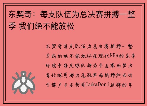 东契奇：每支队伍为总决赛拼搏一整季 我们绝不能放松