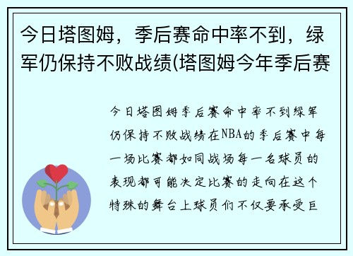 今日塔图姆，季后赛命中率不到，绿军仍保持不败战绩(塔图姆今年季后赛数据)