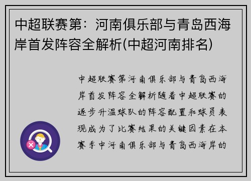 中超联赛第：河南俱乐部与青岛西海岸首发阵容全解析(中超河南排名)