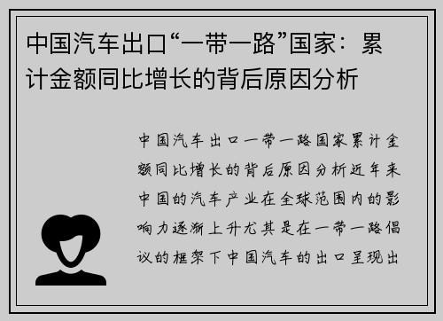 中国汽车出口“一带一路”国家：累计金额同比增长的背后原因分析