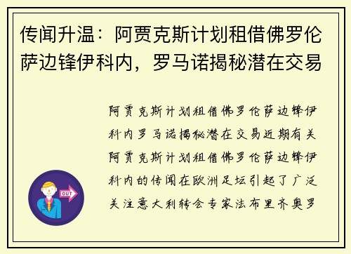 传闻升温：阿贾克斯计划租借佛罗伦萨边锋伊科内，罗马诺揭秘潜在交易