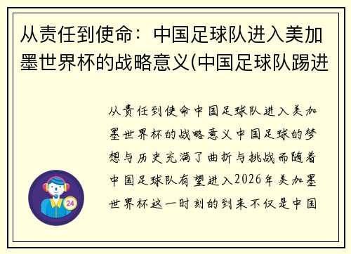 从责任到使命：中国足球队进入美加墨世界杯的战略意义(中国足球队踢进世界杯)