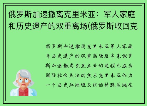 俄罗斯加速撤离克里米亚：军人家庭和历史遗产的双重离场(俄罗斯收回克里米亚半岛)