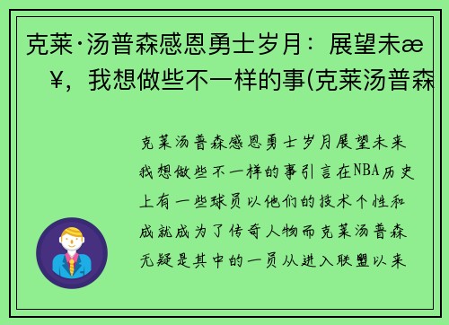 克莱·汤普森感恩勇士岁月：展望未来，我想做些不一样的事(克莱汤普森的励志的话)