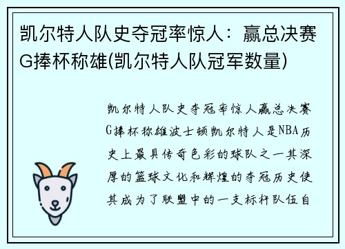 凯尔特人队史夺冠率惊人：赢总决赛G捧杯称雄(凯尔特人队冠军数量)
