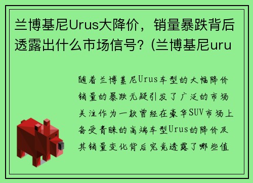 兰博基尼Urus大降价，销量暴跌背后透露出什么市场信号？(兰博基尼urus落地价多少钱)