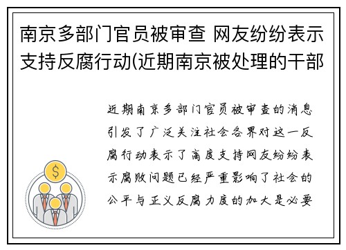 南京多部门官员被审查 网友纷纷表示支持反腐行动(近期南京被处理的干部)