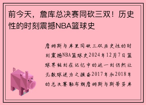 前今天，詹库总决赛同砍三双！历史性的时刻震撼NBA篮球史