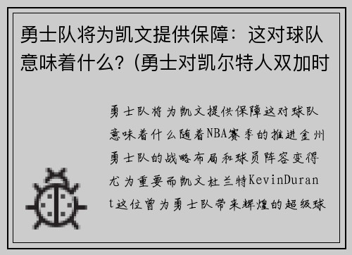 勇士队将为凯文提供保障：这对球队意味着什么？(勇士对凯尔特人双加时)