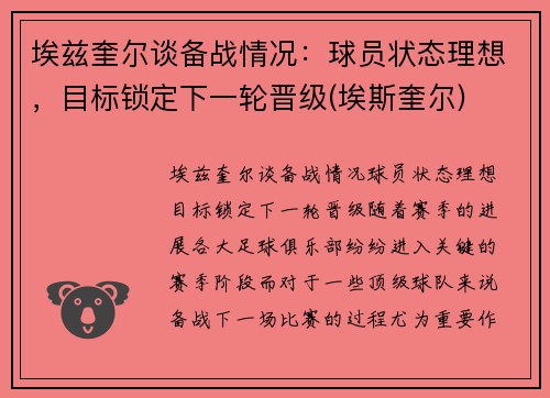埃兹奎尔谈备战情况：球员状态理想，目标锁定下一轮晋级(埃斯奎尔)