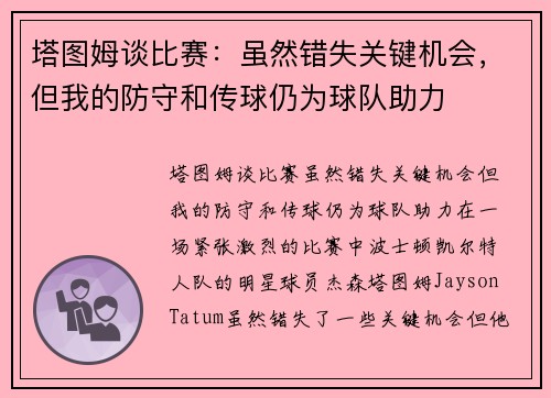 塔图姆谈比赛：虽然错失关键机会，但我的防守和传球仍为球队助力