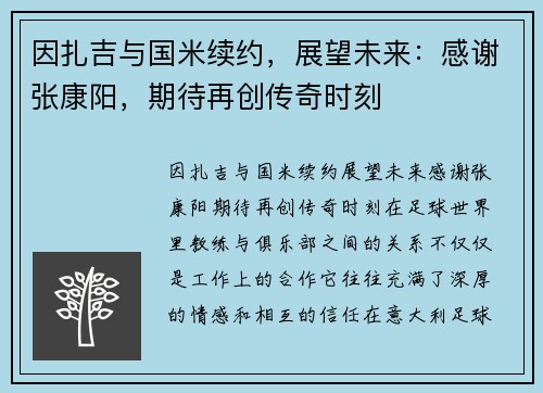 因扎吉与国米续约，展望未来：感谢张康阳，期待再创传奇时刻