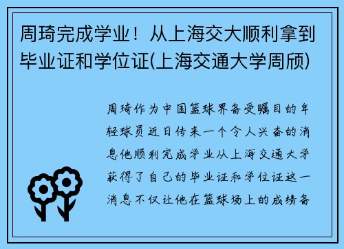 周琦完成学业！从上海交大顺利拿到毕业证和学位证(上海交通大学周颀)