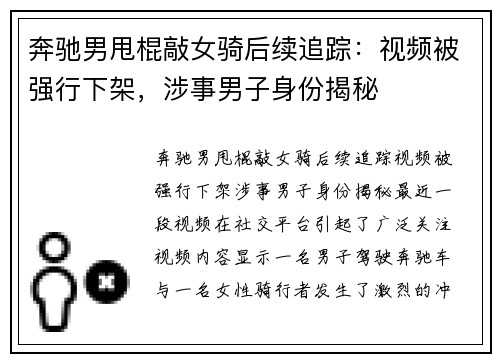 奔驰男甩棍敲女骑后续追踪：视频被强行下架，涉事男子身份揭秘