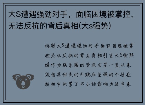 大S遭遇强劲对手，面临困境被掌控，无法反抗的背后真相(大s强势)