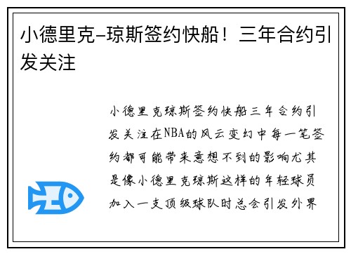 小德里克-琼斯签约快船！三年合约引发关注