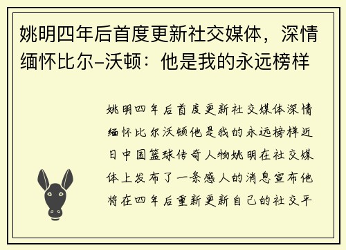 姚明四年后首度更新社交媒体，深情缅怀比尔-沃顿：他是我的永远榜样