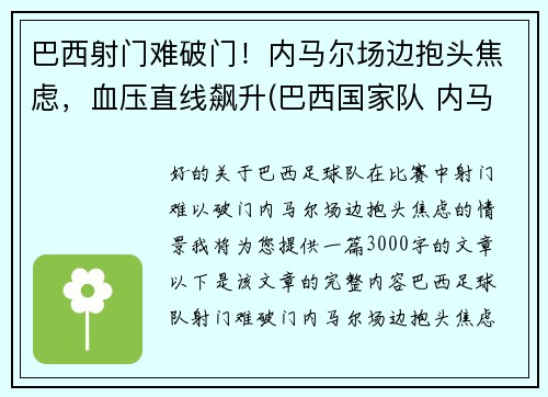 巴西射门难破门！内马尔场边抱头焦虑，血压直线飙升(巴西国家队 内马尔)
