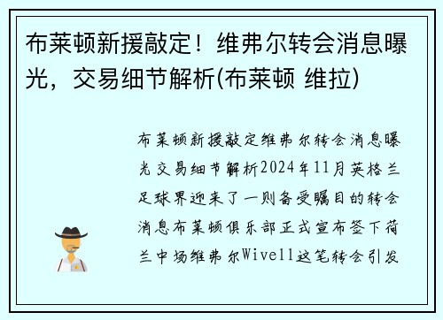 布莱顿新援敲定！维弗尔转会消息曝光，交易细节解析(布莱顿 维拉)