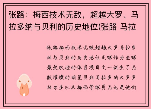 张路：梅西技术无敌，超越大罗、马拉多纳与贝利的历史地位(张路 马拉多纳)