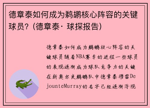 德章泰如何成为鹈鹕核心阵容的关键球员？(德章泰· 球探报告)