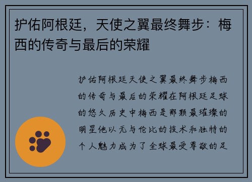 护佑阿根廷，天使之翼最终舞步：梅西的传奇与最后的荣耀