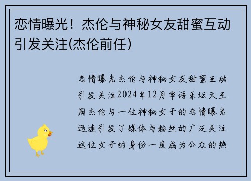 恋情曝光！杰伦与神秘女友甜蜜互动引发关注(杰伦前任)