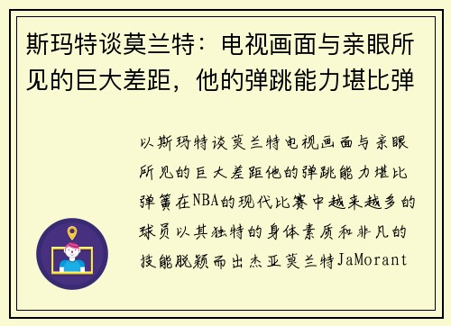 斯玛特谈莫兰特：电视画面与亲眼所见的巨大差距，他的弹跳能力堪比弹簧