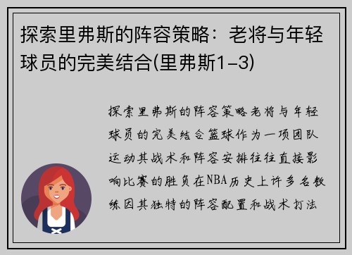 探索里弗斯的阵容策略：老将与年轻球员的完美结合(里弗斯1-3)