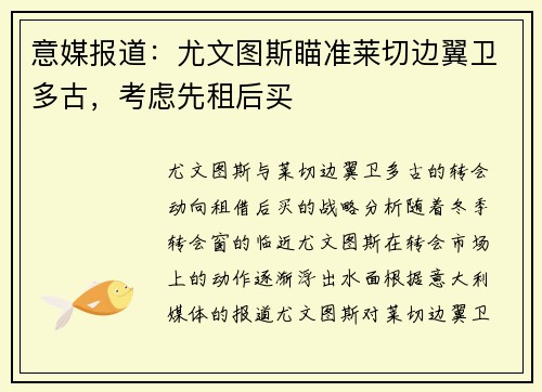意媒报道：尤文图斯瞄准莱切边翼卫多古，考虑先租后买