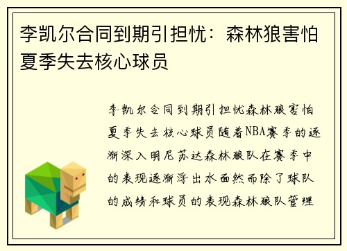 李凯尔合同到期引担忧：森林狼害怕夏季失去核心球员