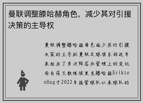 曼联调整滕哈赫角色，减少其对引援决策的主导权