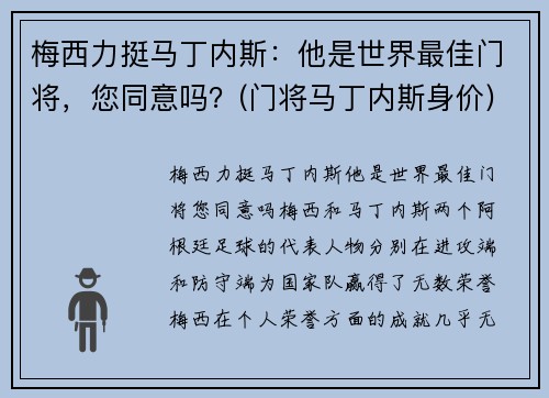 梅西力挺马丁内斯：他是世界最佳门将，您同意吗？(门将马丁内斯身价)