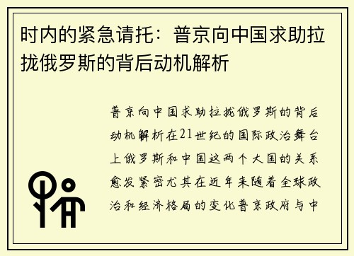 时内的紧急请托：普京向中国求助拉拢俄罗斯的背后动机解析