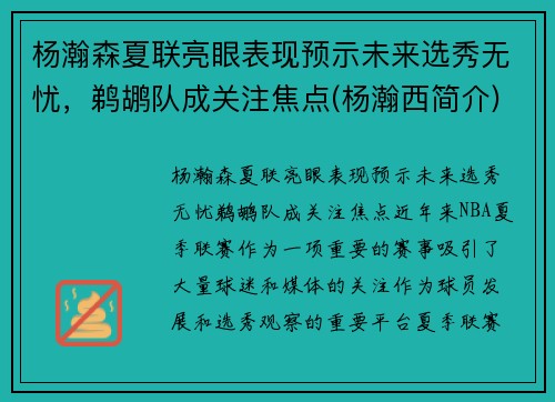 杨瀚森夏联亮眼表现预示未来选秀无忧，鹈鹕队成关注焦点(杨瀚西简介)