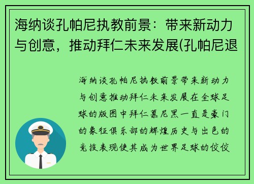海纳谈孔帕尼执教前景：带来新动力与创意，推动拜仁未来发展(孔帕尼退役了吗)