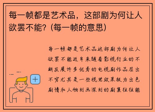 每一帧都是艺术品，这部剧为何让人欲罢不能？(每一帧的意思)
